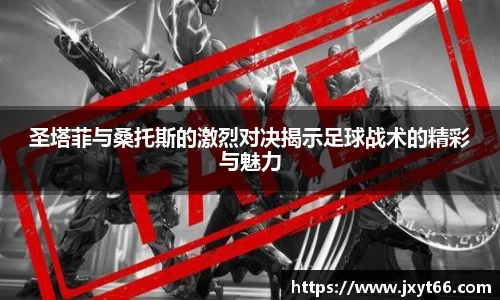 圣塔菲与桑托斯的激烈对决揭示足球战术的精彩与魅力